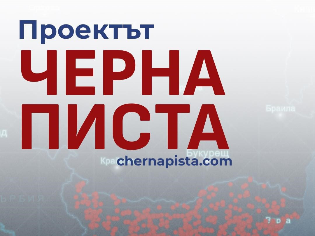 „Черна писта“: когато данните, комуникацията и смелостта се срещнат в името на промяната